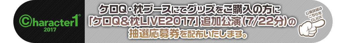 character1のチケット抽選につきまして