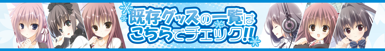 既存グッズはこちら