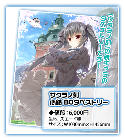サクラノ刻 心鈴B0タペストリー