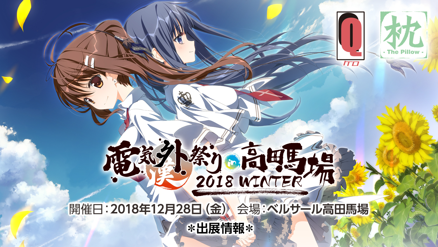 電気外祭り 2018 WINTTER in 高田馬場