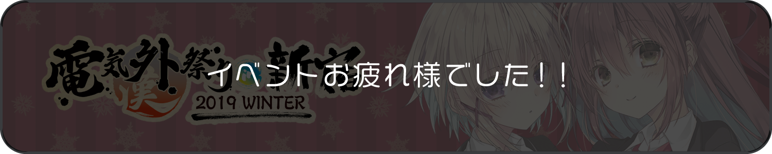 電気外祭り2019冬
