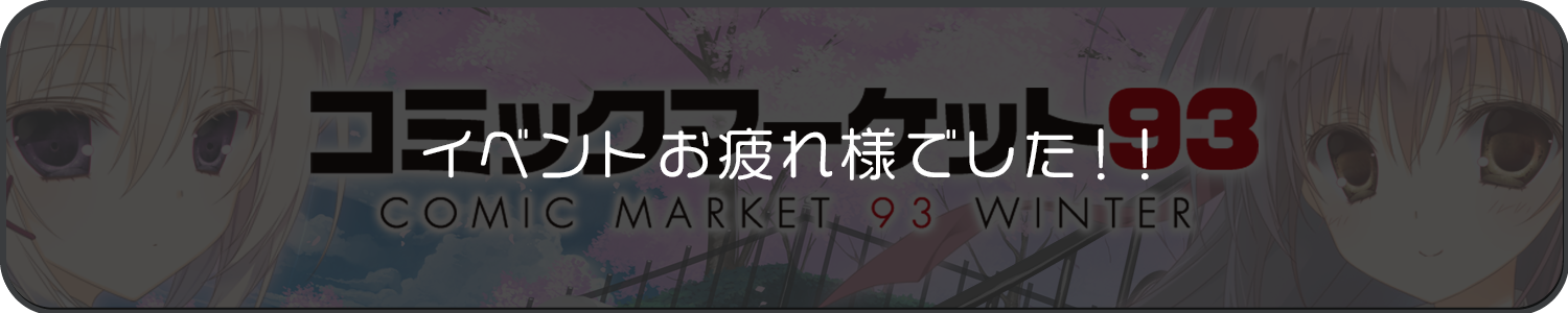 コミックマーケット93