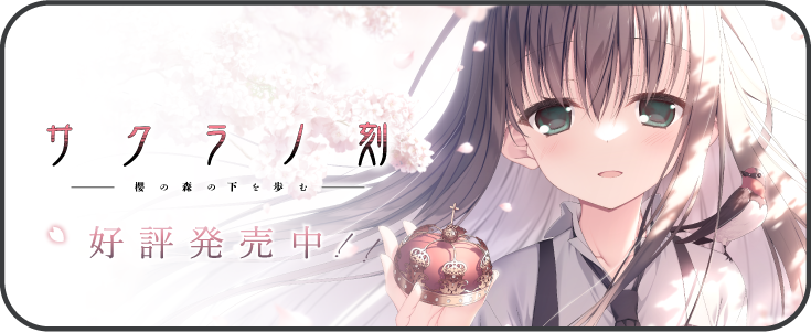 『サクラノ刻』公式サイト