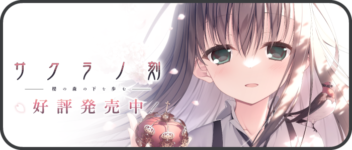 『サクラノ刻』公式サイト