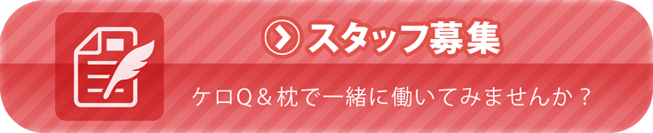 スタッフ募集