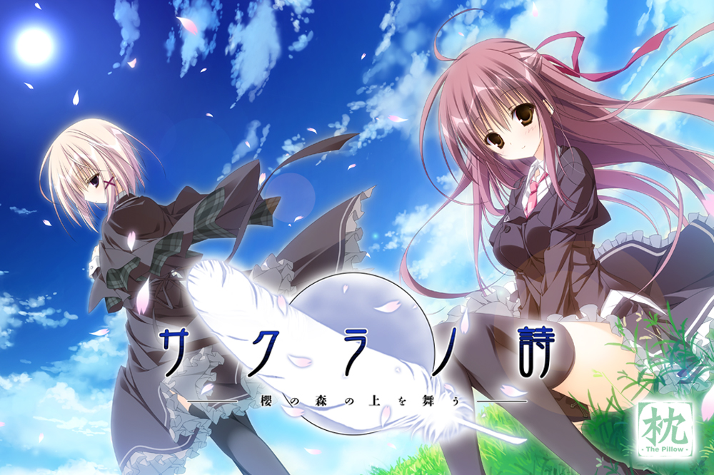 サクラノ詩-櫻の森の上を舞う-の製品紹介